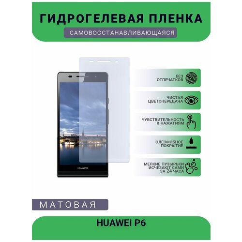 Гидрогелевая защитная пленка для телефона HUAWEI P6, матовая, противоударная, гибкое стекло, на дисплей гидрогелевая защитная пленка для телефона huawei y5p матовая противоударная гибкое стекло на дисплей