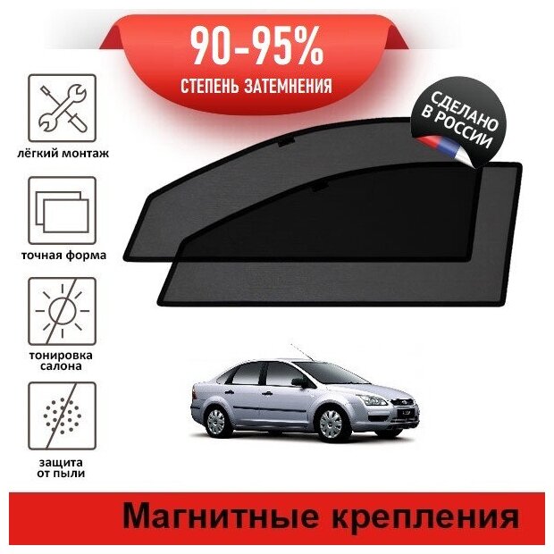 Каркасные шторки LATONIK PREMIUM на Ford Focus 2 (2004-2008) седан на передние двери на магнитах с затемнением 90-95%