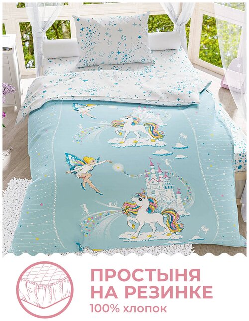 Комплект постельного белья детск 1,5 спальное для девочки Волшебный мир, 1 наволочка 50х70 см, простыня на резинке, хлопок, голубое