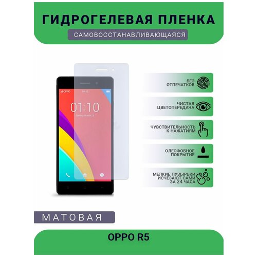 Гидрогелевая защитная пленка для телефона OPPO R5, матовая, противоударная, гибкое стекло, на дисплей гидрогелевая защитная пленка для телефона oppo a11 матовая противоударная гибкое стекло на дисплей