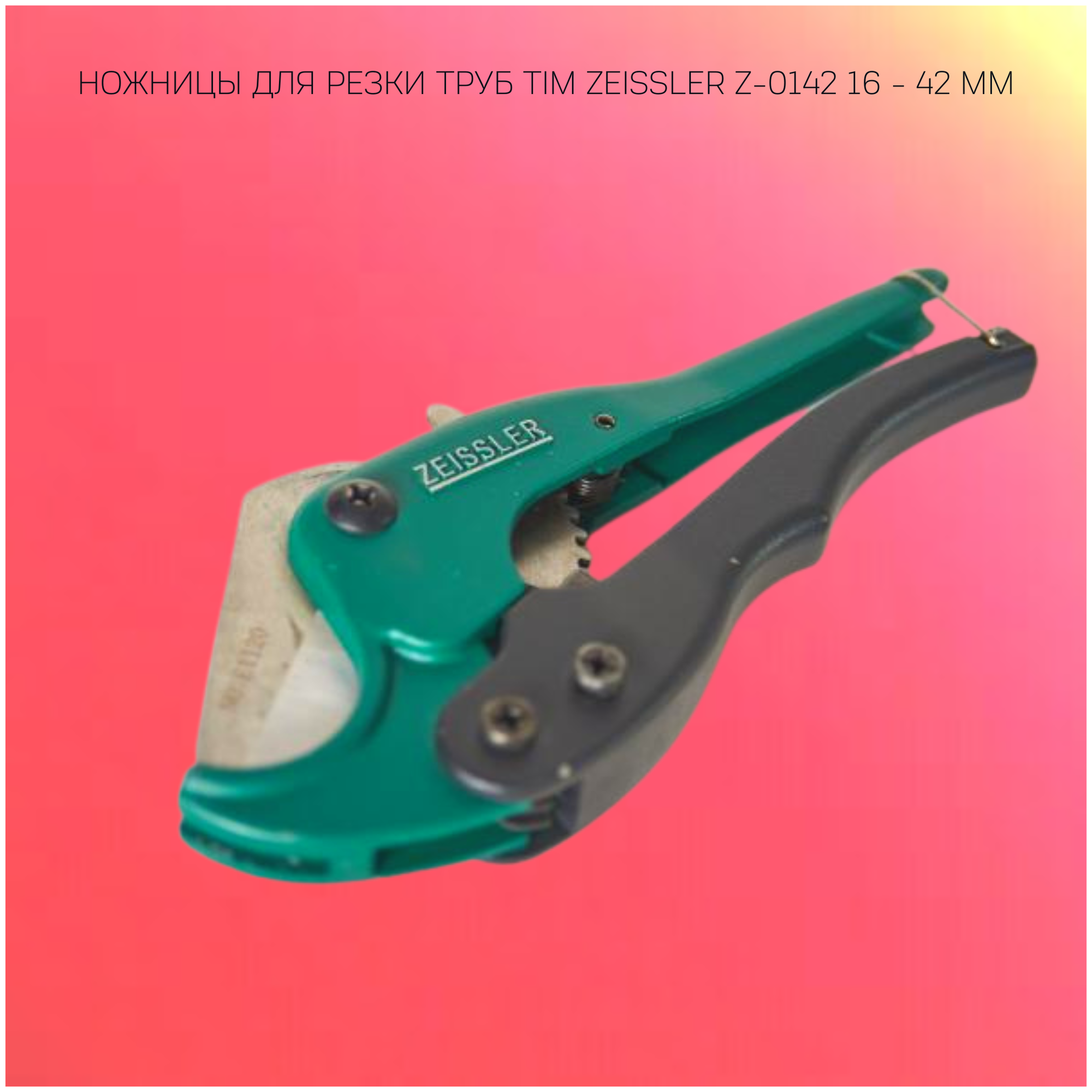 Ножницы для резки труб TIM Zeissler Z-0142 16 - 42