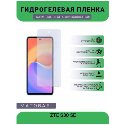 Гидрогелевая защитная пленка для телефона ZTE S30 SE, матовая, противоударная, гибкое стекло, на дисплей гидрогелевая защитная пленка для телефона tcl 10 se матовая противоударная гибкое стекло на дисплей