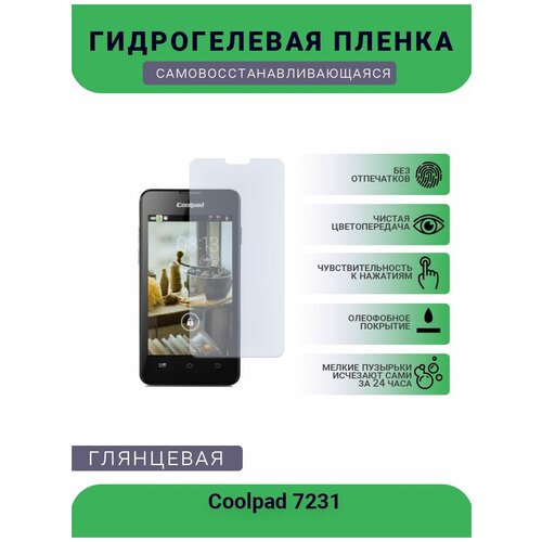 Защитная гидрогелевая плёнка на дисплей телефона Coolpad 7231, глянцевая защитная гидрогелевая плёнка на дисплей телефона coolpad w706 глянцевая