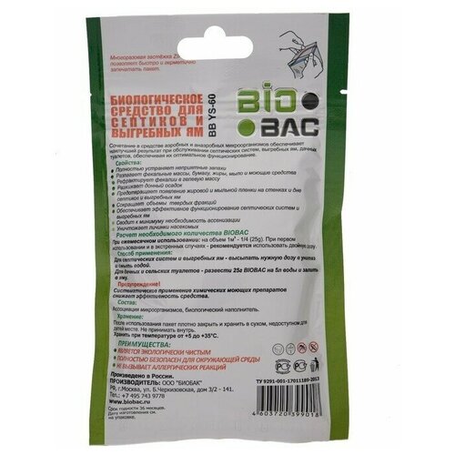 biobac 3 в 1 биологическое средство для выгребных ям и септиков bb ys 60 3 шт Средство для выгребных ям и септиков BB-YS 60 дней 100 гр