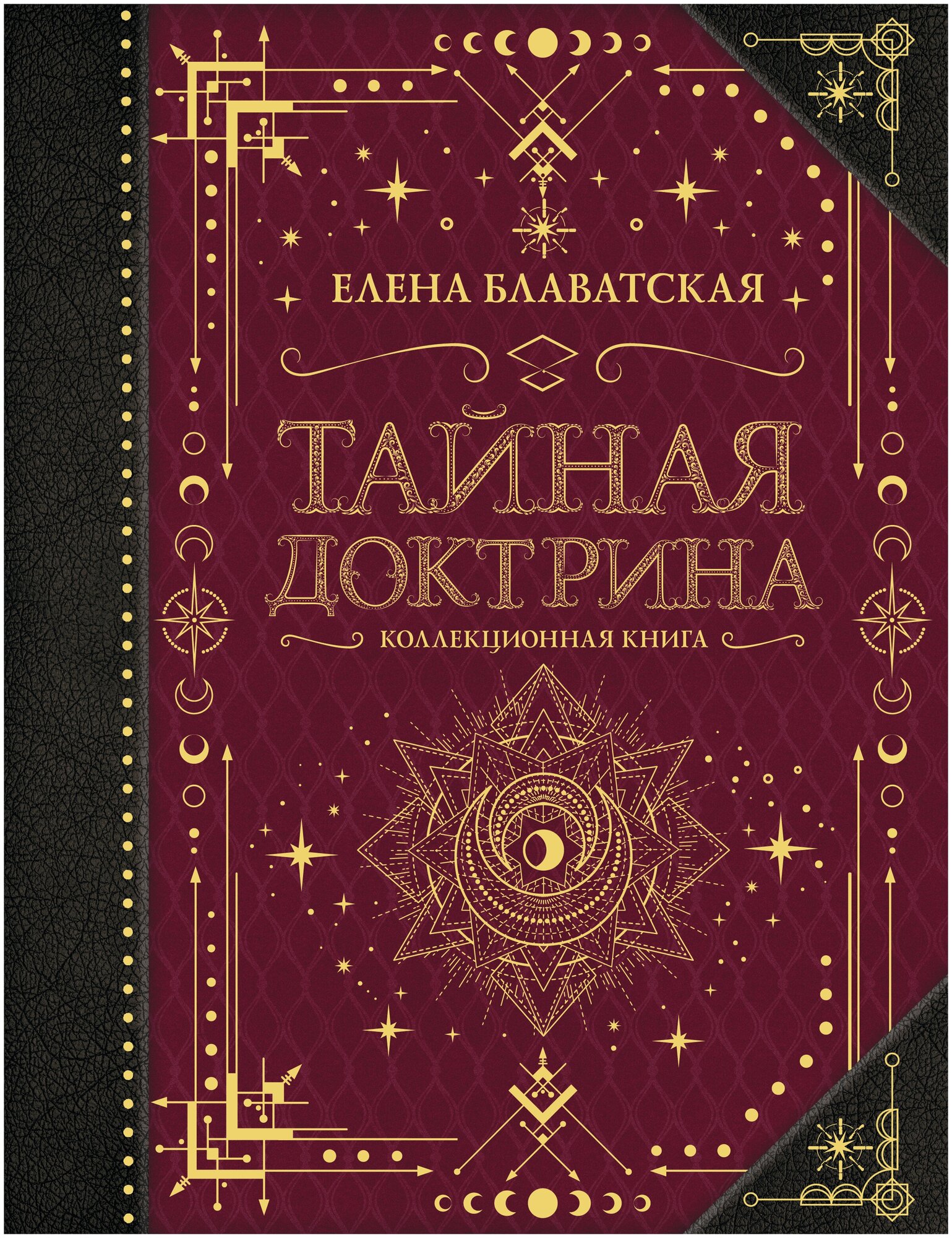 Тайная доктрина. Коллекционная книга Блаватская Е. П.