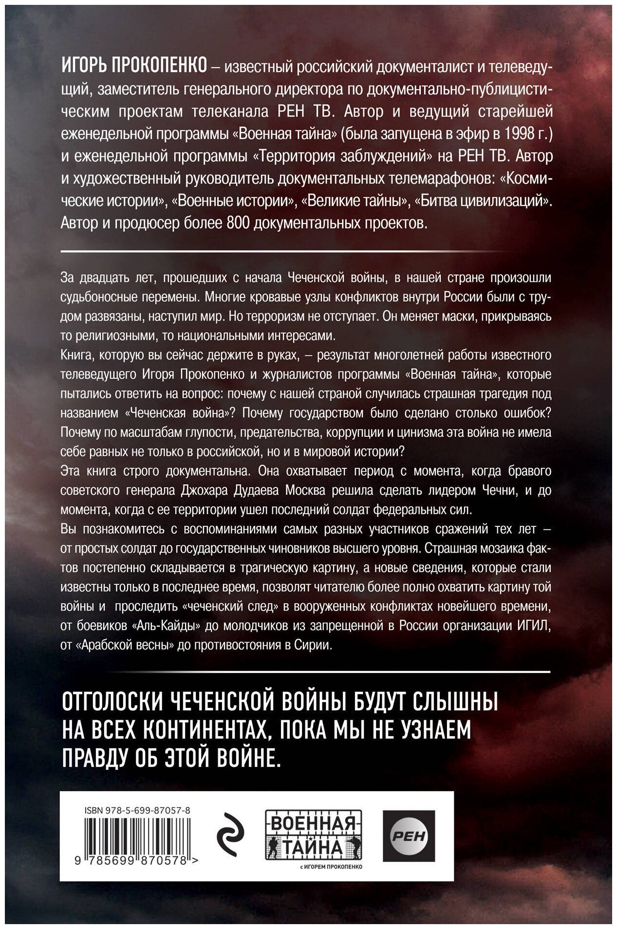 Терроризм от Кавказа до Сирии (Прокопенко Игорь Станиславович) - фото №3