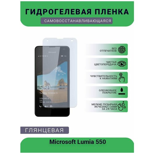 Гидрогелевая защитная пленка для телефона Microsoft Lumia 550, глянцевая