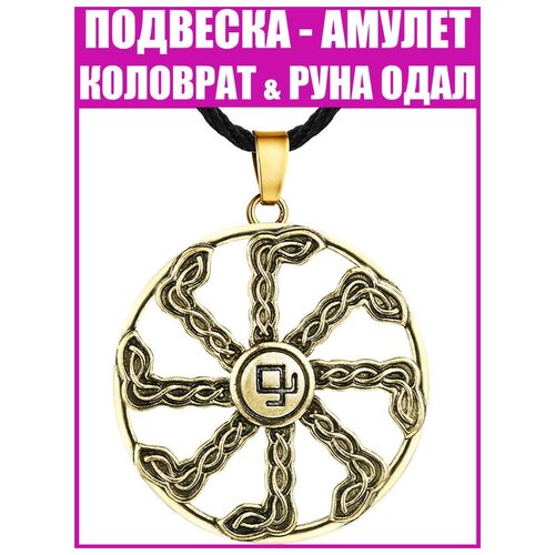 фото Подвеска на шею мужская и женская "коловрат - руна одал" / славянский оберег, амулет, кулон / стильная бижутерия, 100% металл + шнурок для ношения arta by aron tavakalov