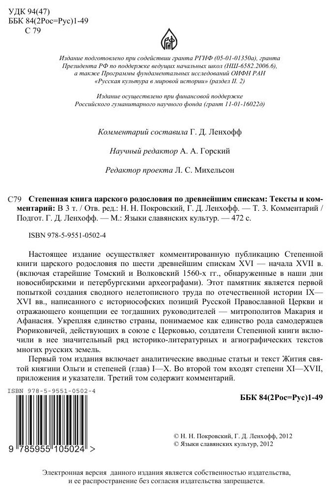 Степенная книга царского родословия по древнейшим спискам. Тексты и комментарий. В 3 томах. Том 3 - фото №5