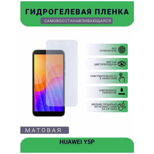 Гидрогелевая защитная пленка для телефона HUAWEI Y5P, матовая, противоударная, гибкое стекло, на дисплей гидрогелевая защитная пленка для телефона huawei y9a матовая противоударная гибкое стекло на дисплей