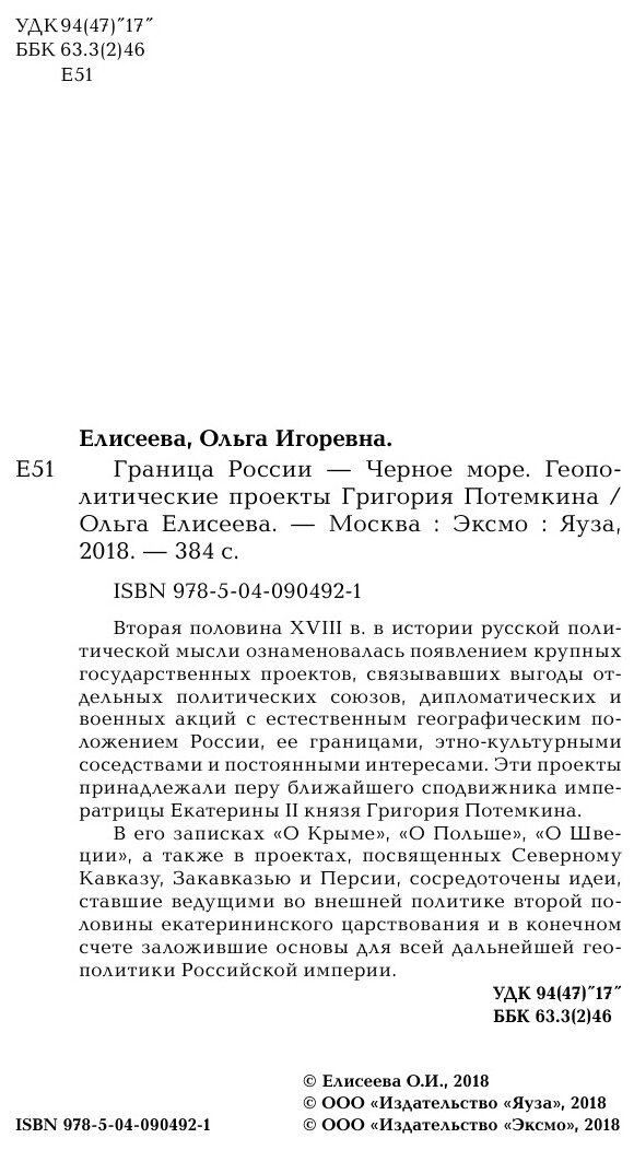 Граница России - Черное море. Геополитические проекты Григория Потемкина - фото №11