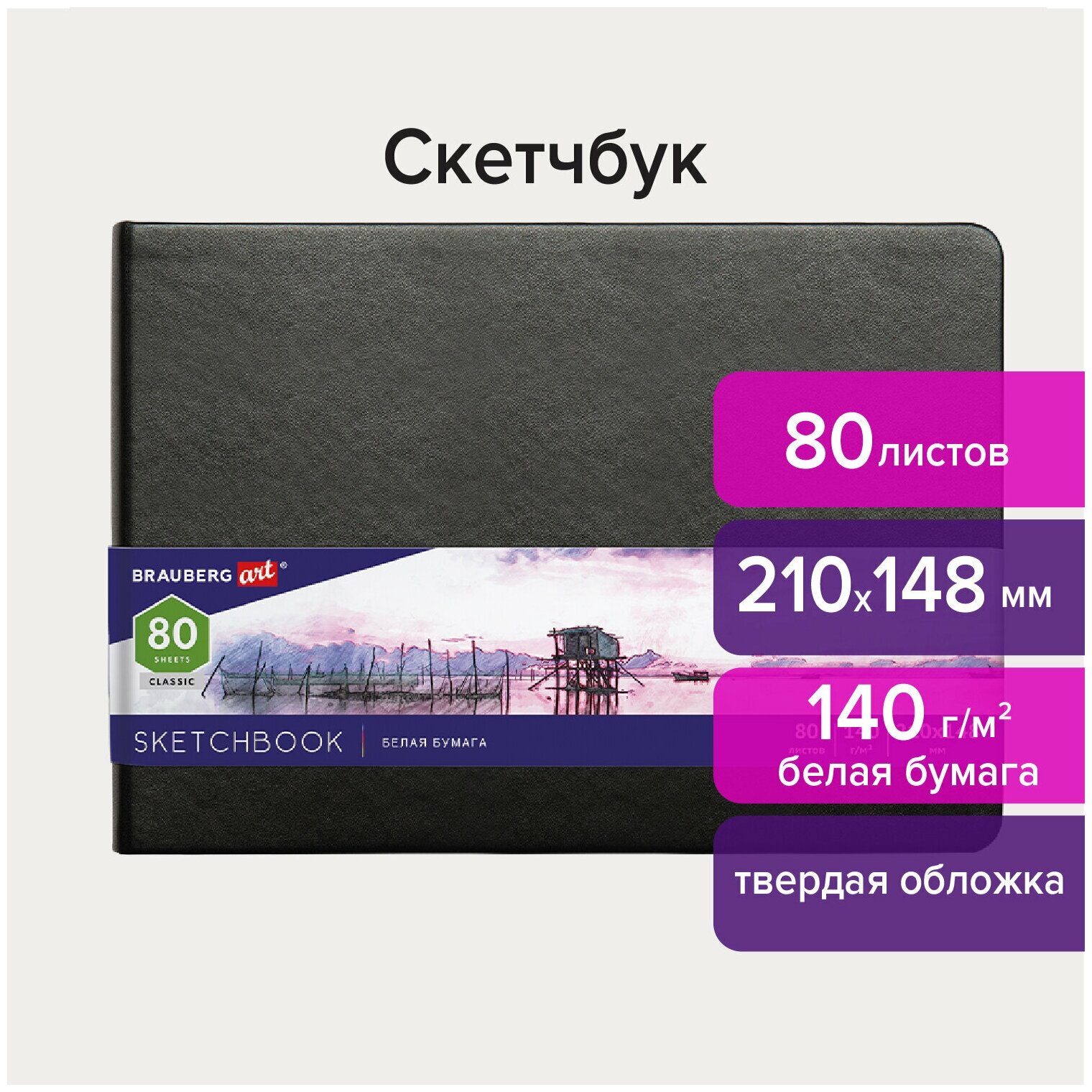 Скетчбук, белая бумага 140 г/м2 210х148 мм, 80 л, кожзам, резинка, BRAUBERG ART CLASSIC, черный, 113182