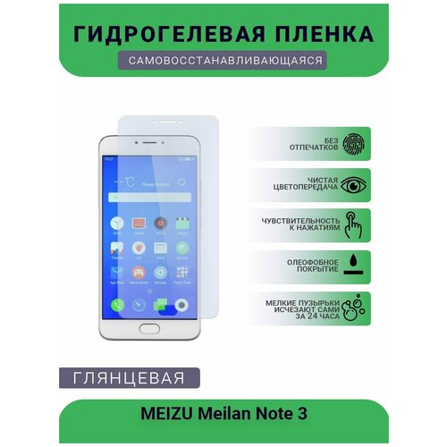 Гидрогелевая защитная пленка для телефона MEIZU Meilan Note 3, глянцевая гидрогелевая пленка на meizu meilan note 3 полиуретановая защитная противоударная бронеплёнка глянцевая