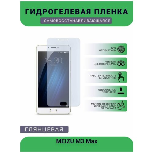 Гидрогелевая защитная пленка для телефона MEIZU M3 Max, глянцевая гидрогелевая противоударная защитная пленка для meizu m3 max мейзу m3 max