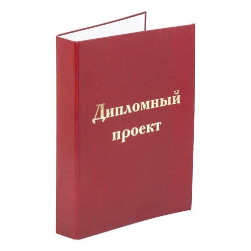 Папка-обложка для дипломного проекта STAFF, комплект 10 шт., А4, 215х305 мм, фольга, 3 отверстия под дырокол, шнур, бордовая, 127209