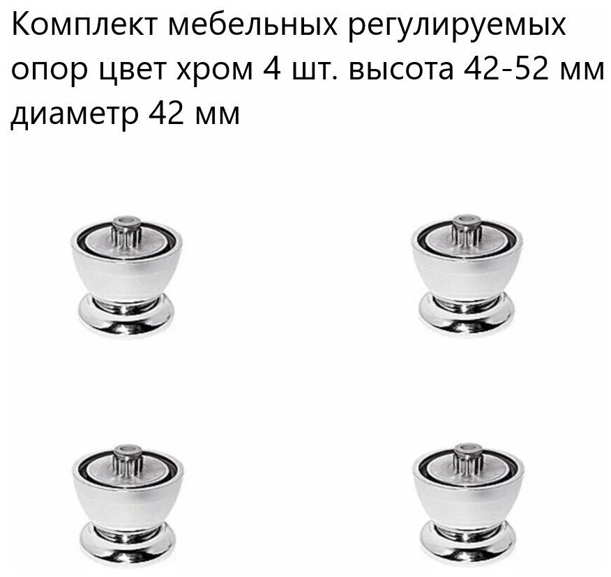 Комплект мебельных регулируемых опор цвет хром 4 шт. высота 42-52 мм диаметр 42 мм ,пластиковые ножки для мебельной фурнитуры - фотография № 1