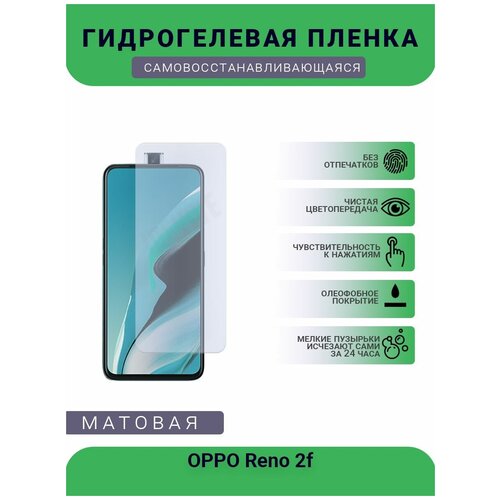 Гидрогелевая защитная пленка для телефона OPPO Reno 2f, матовая, противоударная, гибкое стекло, на дисплей