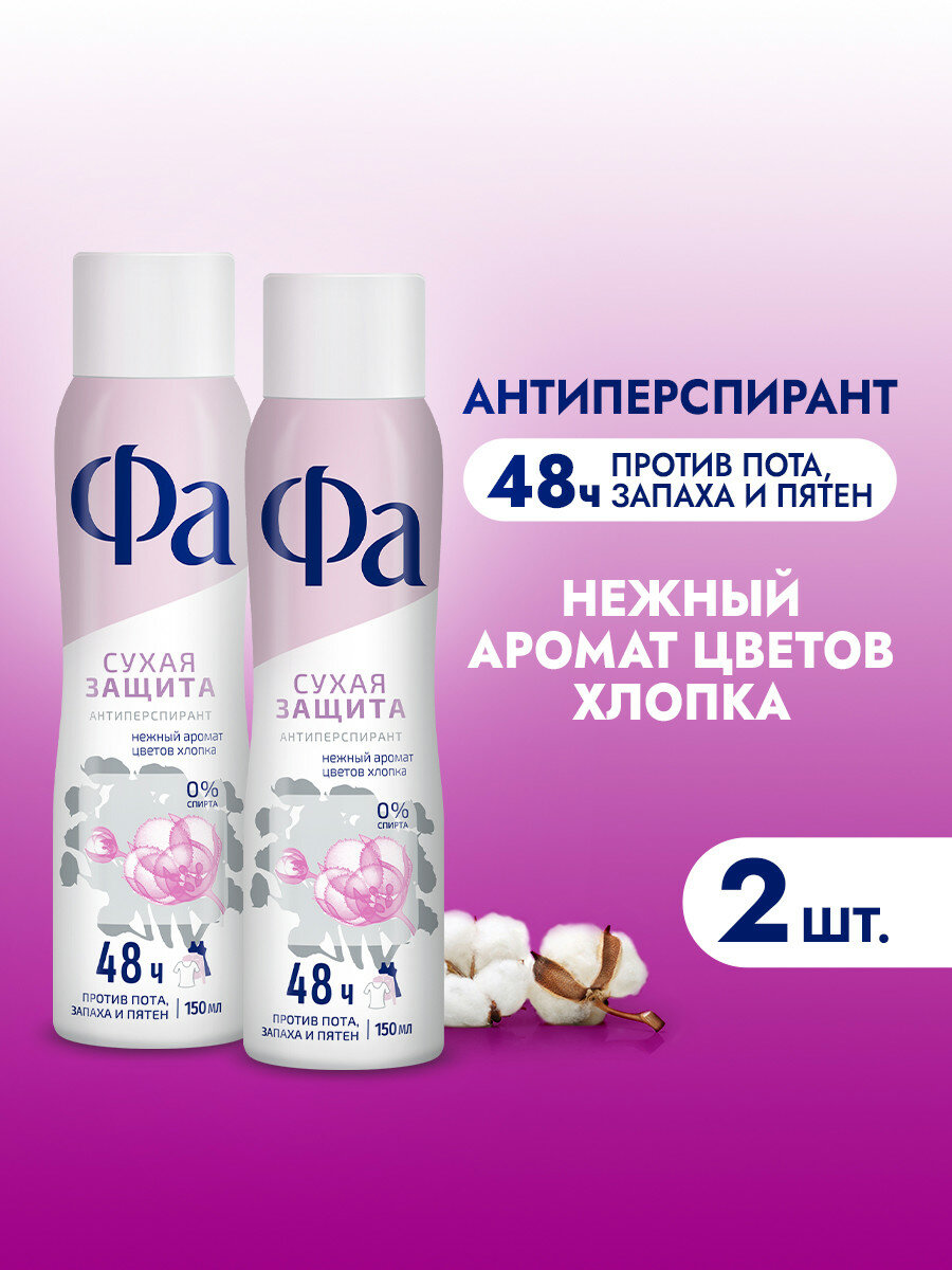Фа Аэрозоль дезодорант-антиперспирант Сухая защита Нежность Хлопка, аэрозоль, 150 мл, 2 шт.