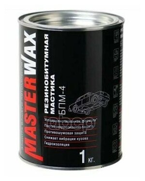 MASTERWAX MW010501 Мастика резино-битумная БПМ-4 (доп. ингибитор коррозии) Masterwax (1,0кг) MASTERWAX MW010501