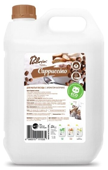 Гель для мытья посуды Palmia Cappuccino с ароматом капучино, 5 л