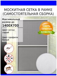 Москитная сетка в раме 1400 х 700 (самостоятельная сборка)