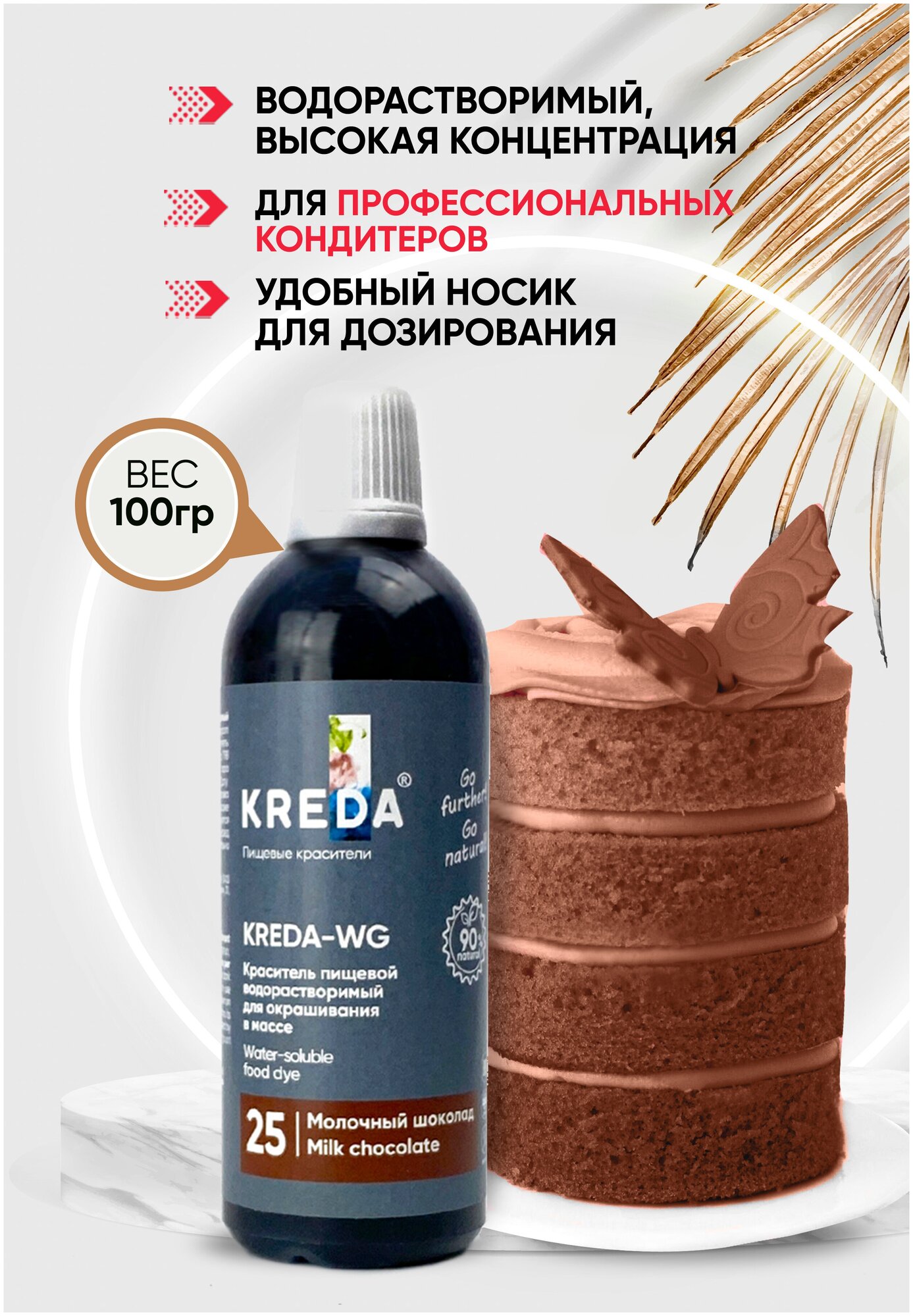 Краситель пищевой KREDA-WG молочный шоколад 25 гелевый 100г