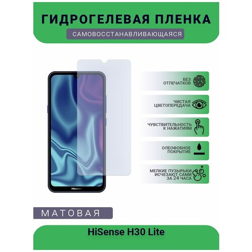 Гидрогелевая защитная пленка для телефона HiSense H30 Lite, матовая, противоударная, гибкое стекло, на дисплей гидрогелевая пленка на hisense h40 lite полиуретановая защитная противоударная бронеплёнка матовая комплект 2шт