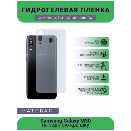 Гидрогелевая защитная пленка для телефона Samsung Galaxy M30, матовая, противоударная, гибкое стекло, на заднюю крышку гидрогелевая пленка на samsung galaxy m30 полиуретановая защитная противоударная бронеплёнка матовая