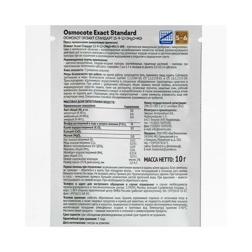 Osmocote EXACT Standard 5-6 месяца длительность действия, NPK 15-9-12+2MgO+МЭ, 10 гр