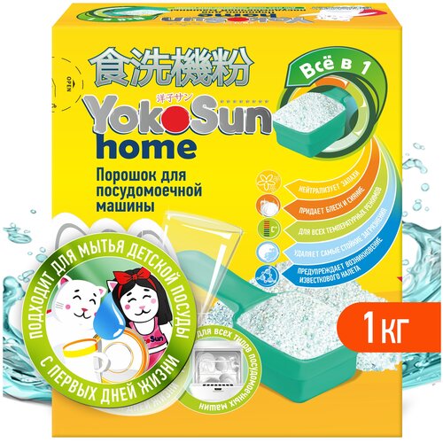 Порошок для посудомоечной машины YokoSun, 1кг