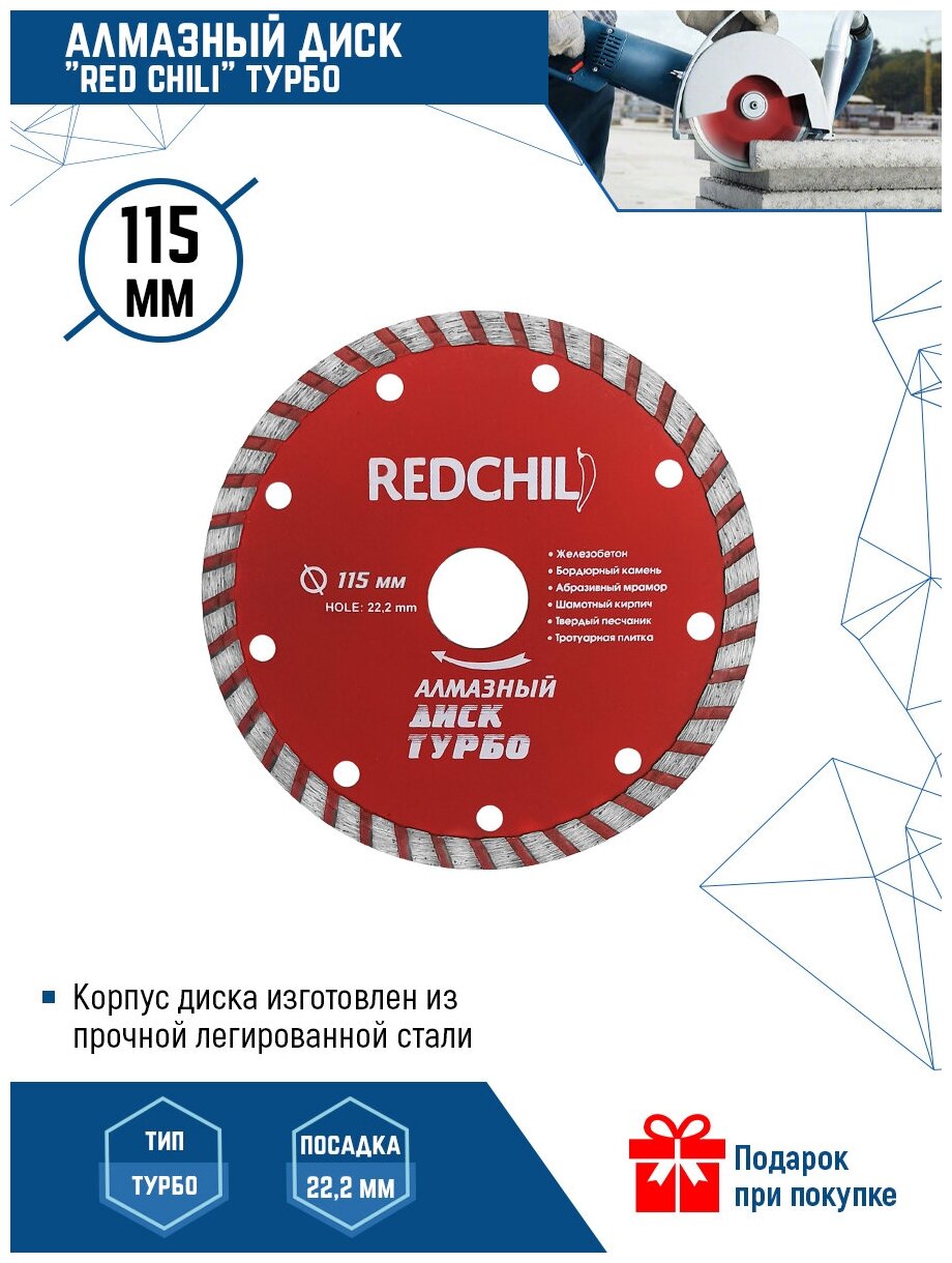 Диск алмазный Турбо RedChili 115x22.2 мм