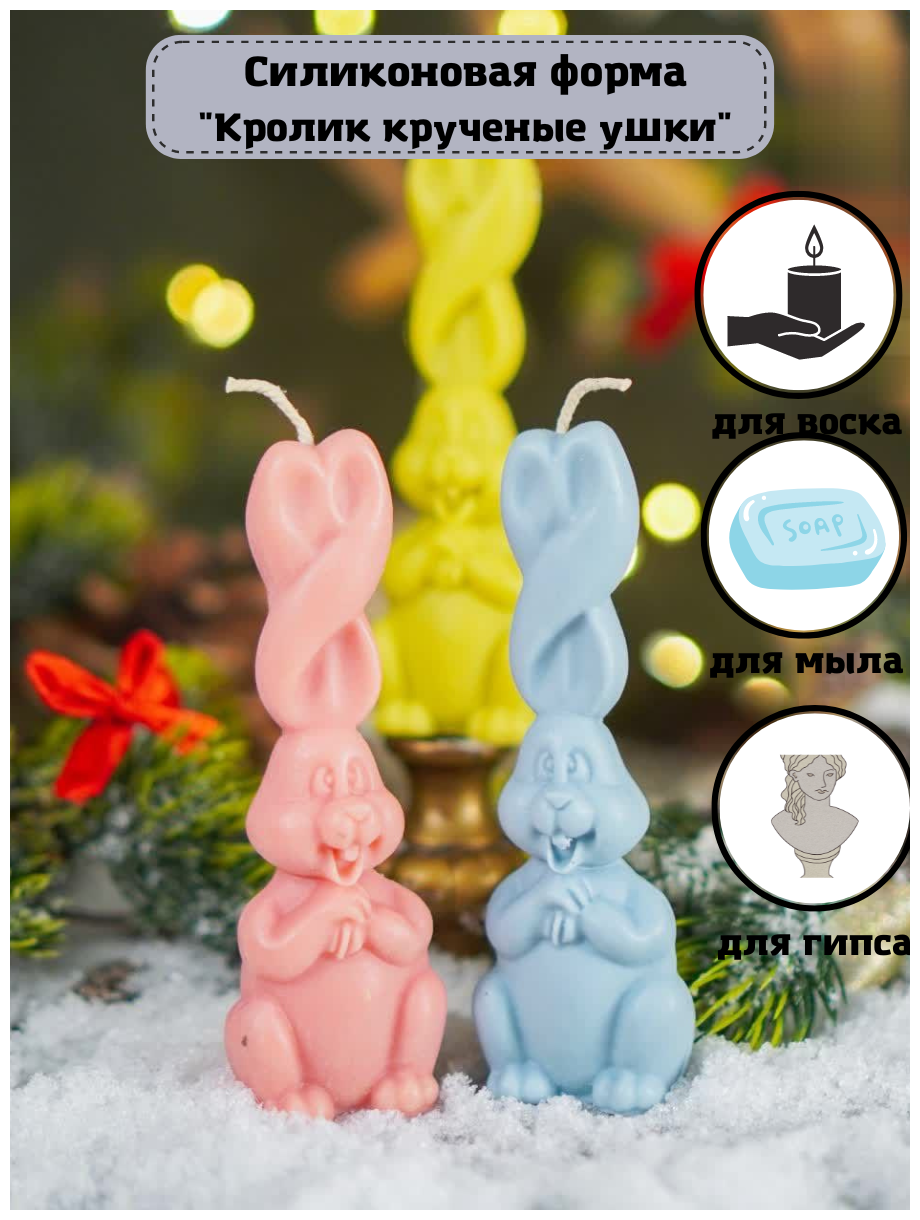 Силиконовая форма для свечей "Кролик крученые ушки"/молд для свечи/силиконовая форма для мыла