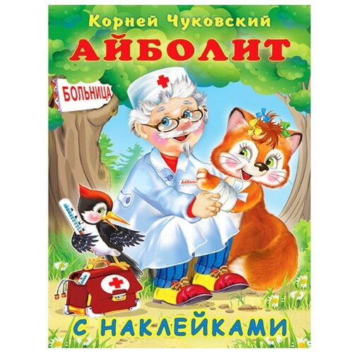 Сказки с наклейками «Айболит» сказки айболит и другие сказки