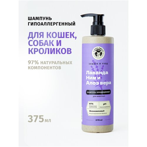 LISSILANDIA Шампунь гипоаллергенный для животных, защитный с кондиционером увлажняющий Лаванда и Алоэ вера