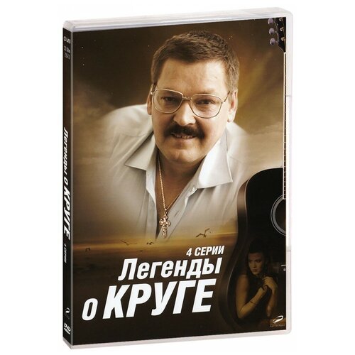 Легенды о Круге (DVD)