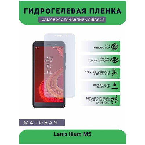 Гидрогелевая защитная пленка для телефона Lanix ilium M5, матовая, противоударная, гибкое стекло, на дисплей