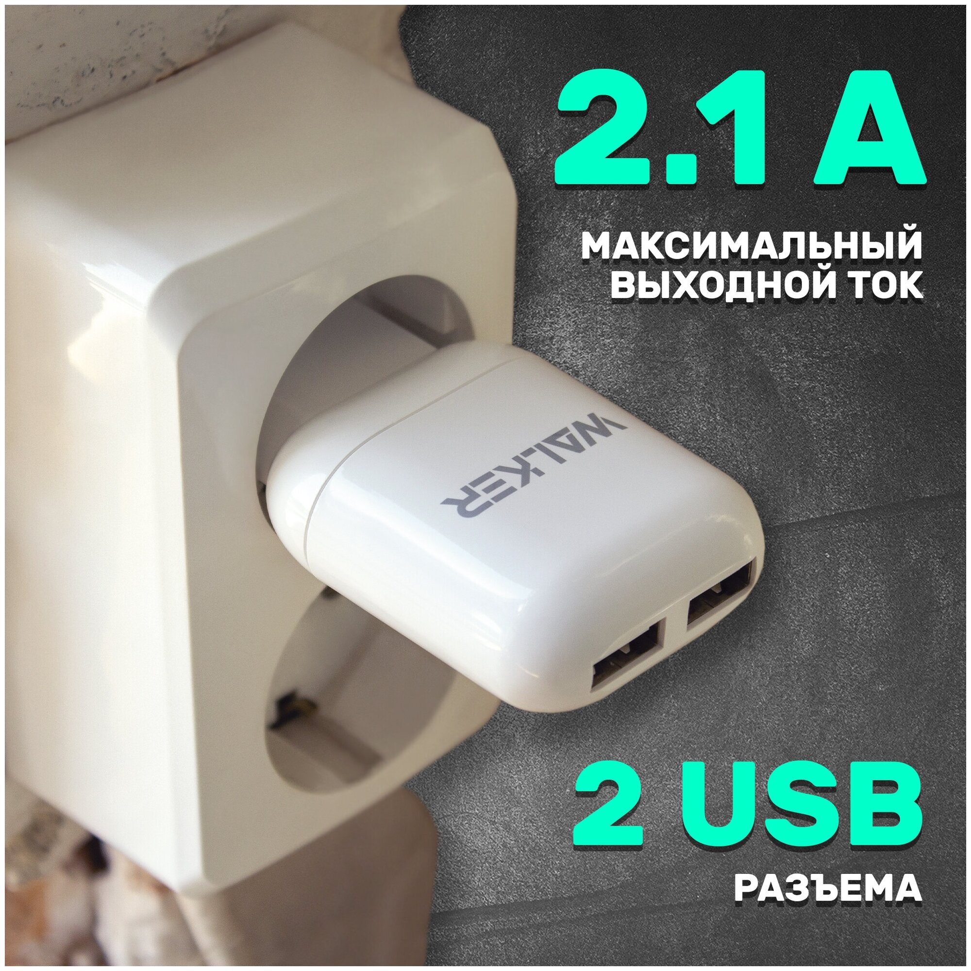 Зарядное устройство для телефона, 2 USB разъема по 2.1A, мощность 10W, WALKER, WH-33, белое / сетевая зарядка на android, блок питания на айфон