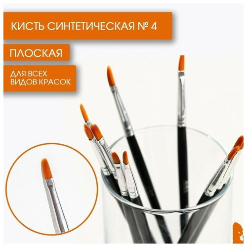 Кисть синтетика плоская № 4, ARTLAVKA artlavka кисть синтетика плоская 6 artlavka