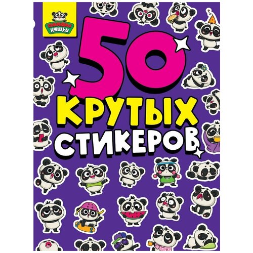 Проф-Пресс Наклейки Стикербук Панда няшки А5 4 листа