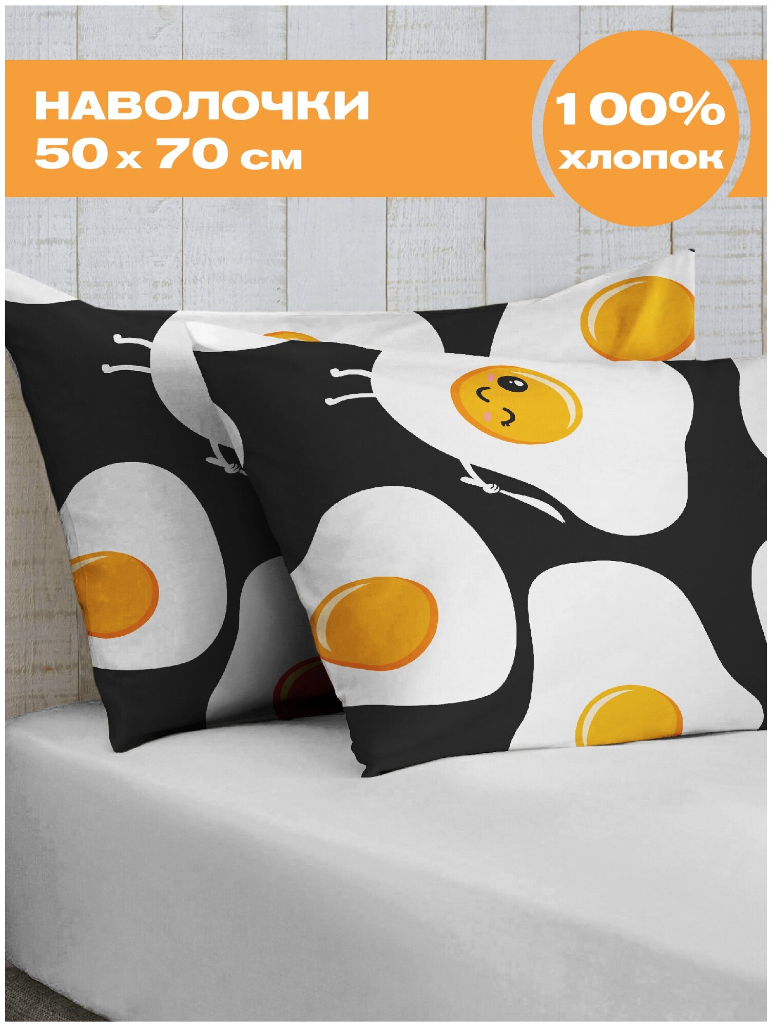 фото Наволочки 50х70 Crazy Getup перкаль Eggs (Яичница) 16507-1 (2 шт ) I наволочка 50х70 для подушки, комплект наволочек