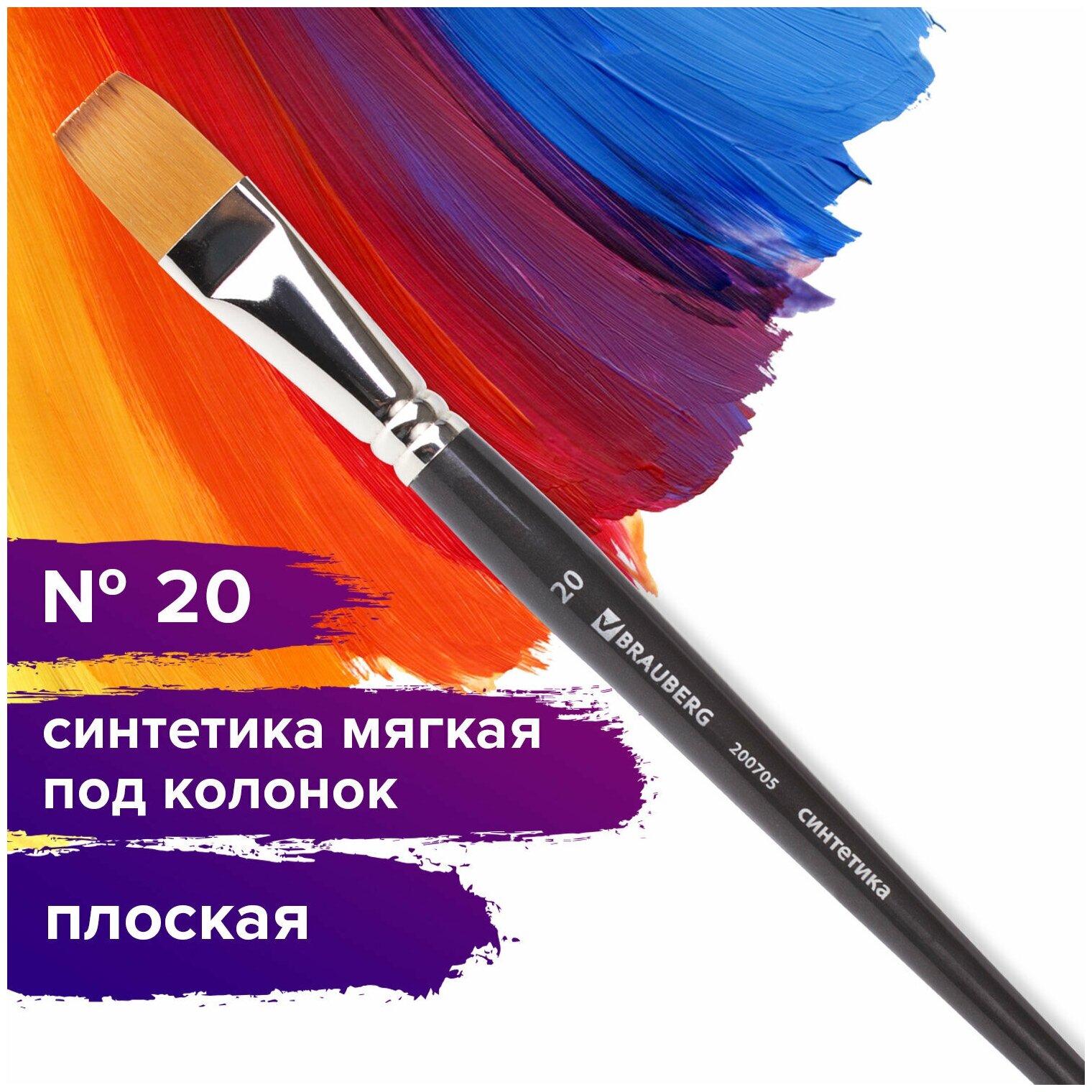 Кисть художественная профессиональная BRAUBERG ART CLASSIC, синтетика мягкая под колонок, плоская, № 20, короткая ручка, 200705