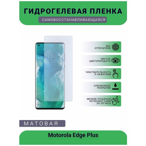 Гидрогелевая защитная пленка для телефона Motorola Edge Plus, матовая, противоударная, гибкое стекло, на дисплей гидрогелевая защитная пленка для телефона motorola x4 матовая противоударная гибкое стекло на дисплей