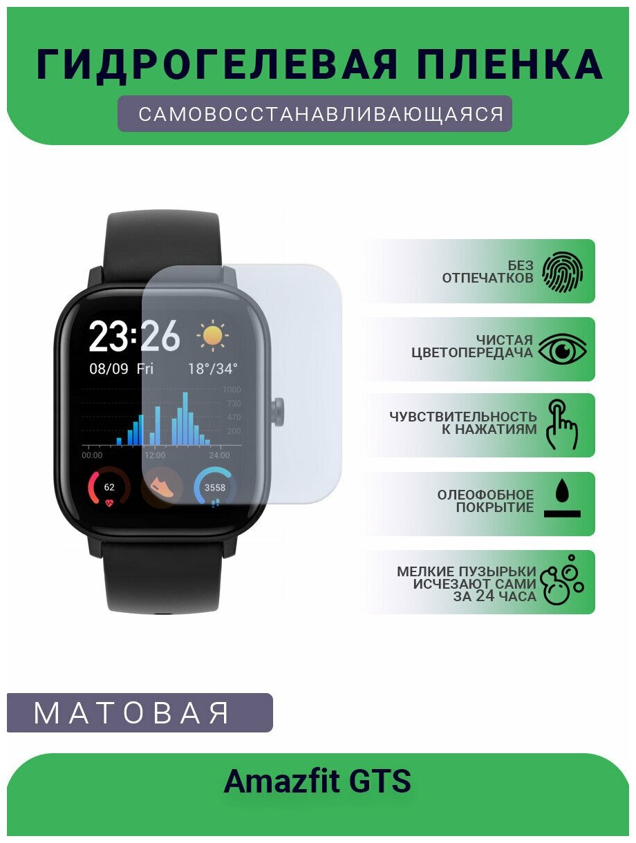 Защитная матовая гидрогелевая плёнка на дисплей часов Amazfit GTS