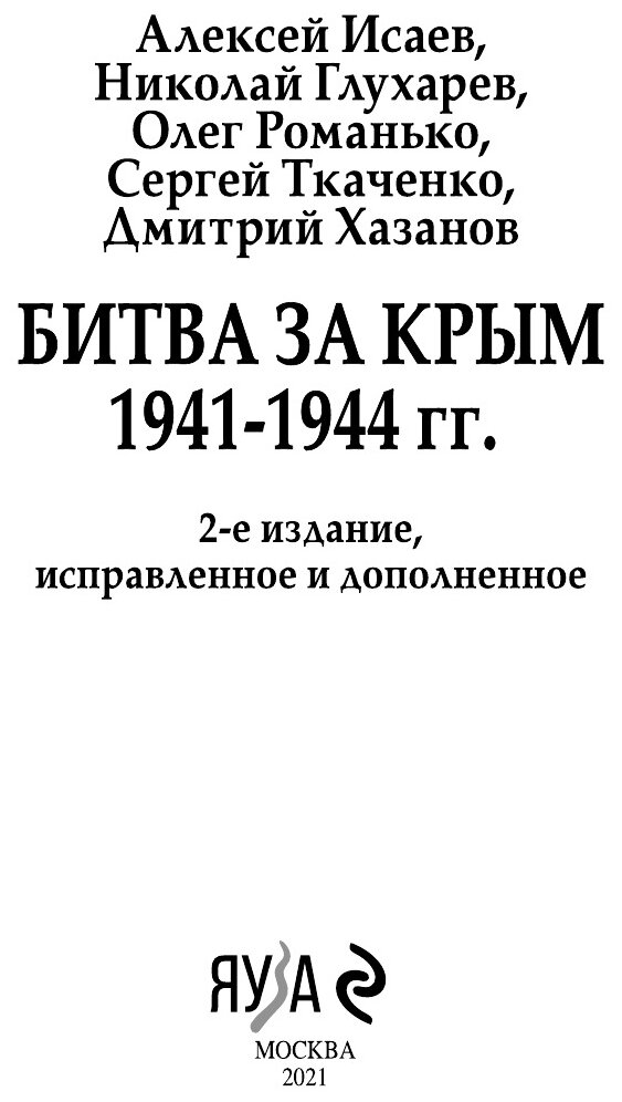 Битва за Крым. 1941-1944 гг. 2-е издание, исправленное и дополненное - фото №7