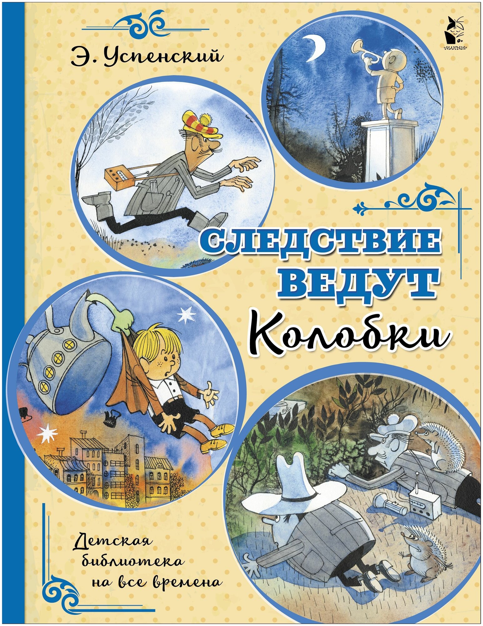 Следствие ведут Колобки (Эдуард Успенский) - фото №5