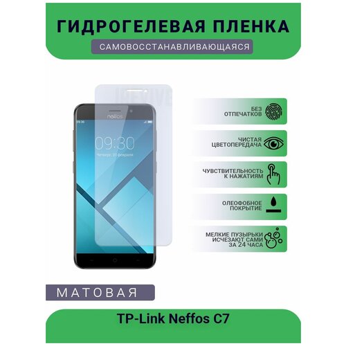 Гидрогелевая защитная пленка для телефона TP-Link Neffos C7, матовая, противоударная, гибкое стекло, на дисплей