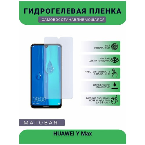 Гидрогелевая защитная пленка для телефона HUAWEI Y Max, матовая, противоударная, гибкое стекло, на дисплей гидрогелевая защитная пленка для телефона huawei p8 max матовая противоударная гибкое стекло на дисплей