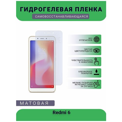 Гидрогелевая защитная пленка для телефона Redmi 6, матовая, противоударная, гибкое стекло, на дисплей