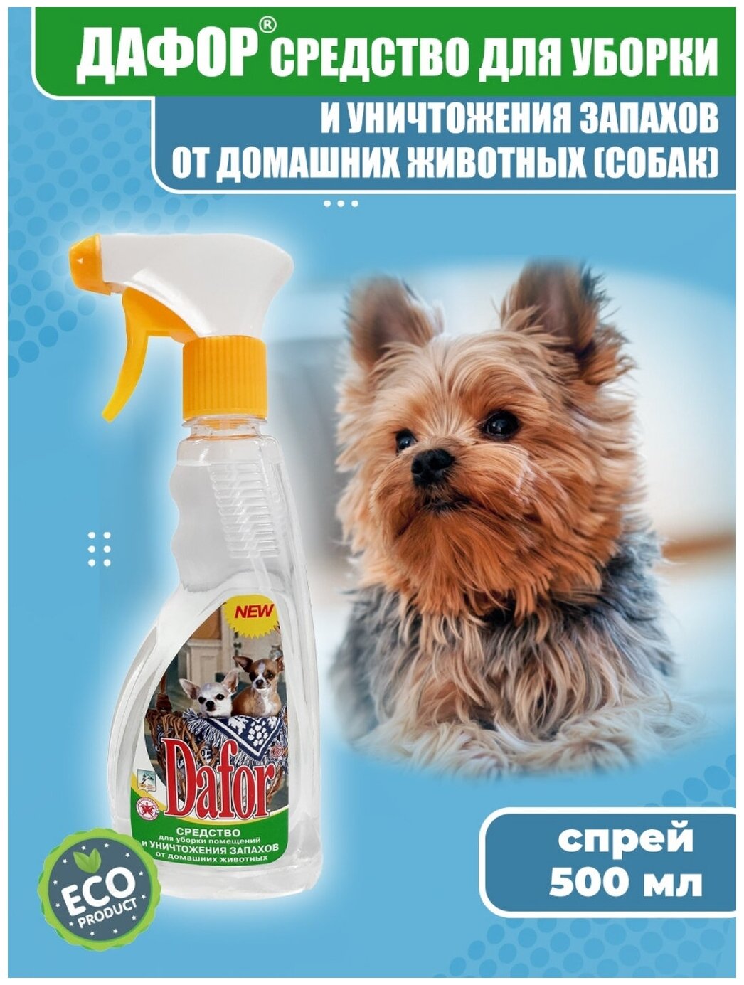 Нейтрализатор запахов кошек Dafor / от меток и пятен / 500 мл - фотография № 10