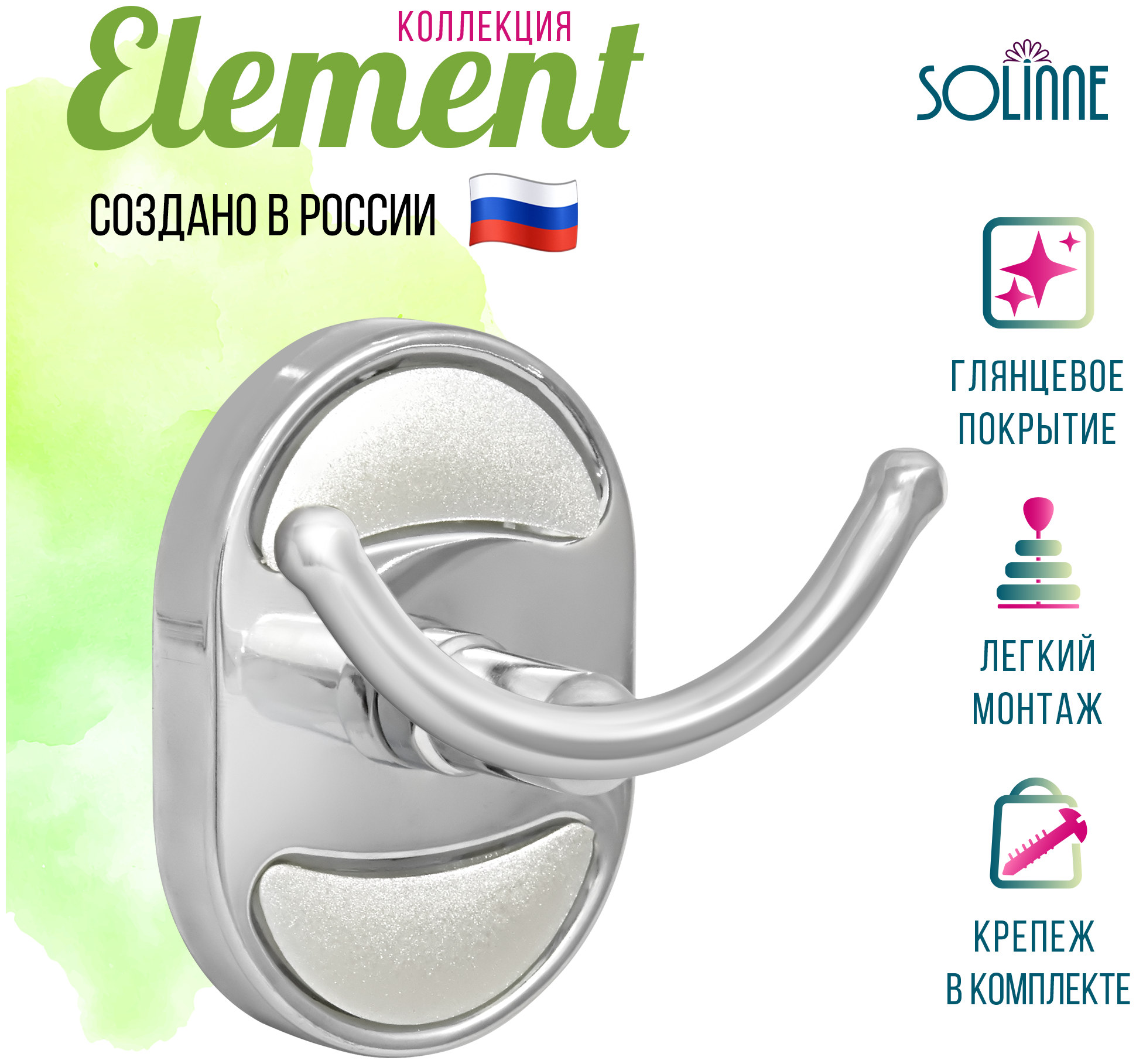 Крючок двойной "Solinne", хром, Коллекция Element